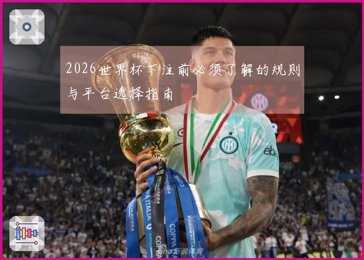 2026世界杯下注前必须了解的规则与平台选择指南