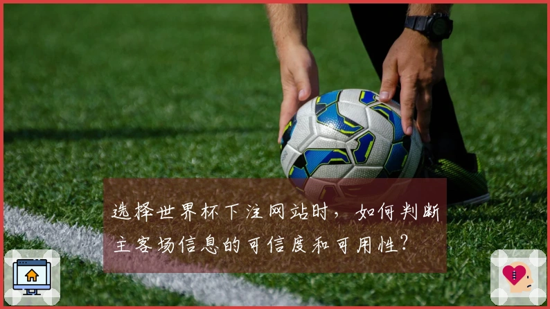 选择世界杯下注网站时，如何判断主客场信息的可信度和可用性？