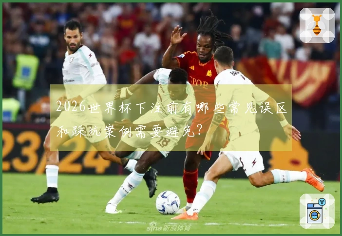 2026世界杯下注前有哪些常见误区和踩坑案例需要避免?